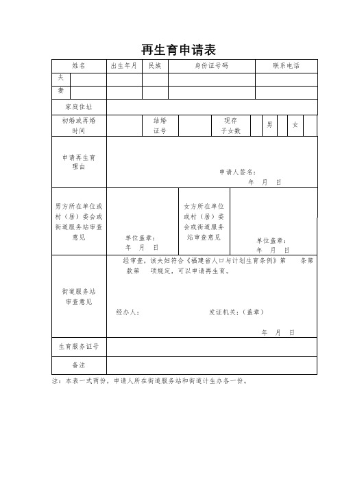 再生育申请表【模板】