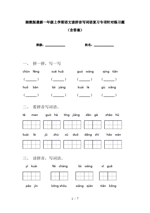 湘教版最新一年级上学期语文读拼音写词语复习专项针对练习题(含答案)