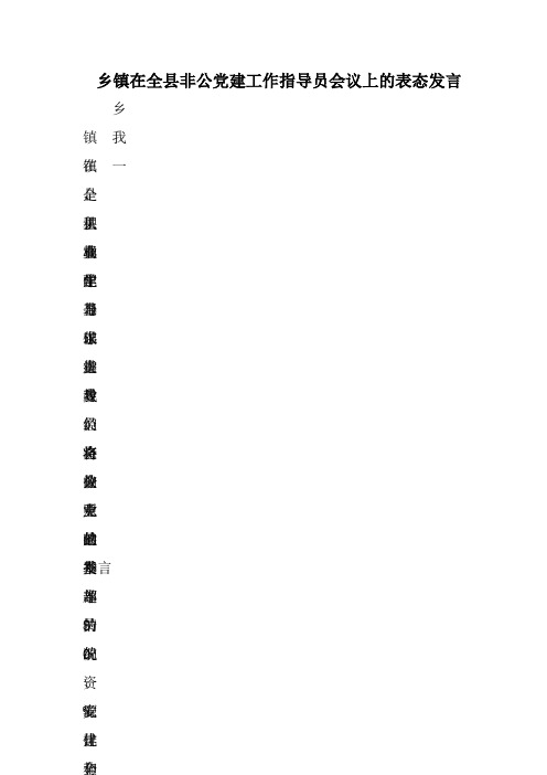 乡镇在全县非公党建工作指导员会议上的表态发言