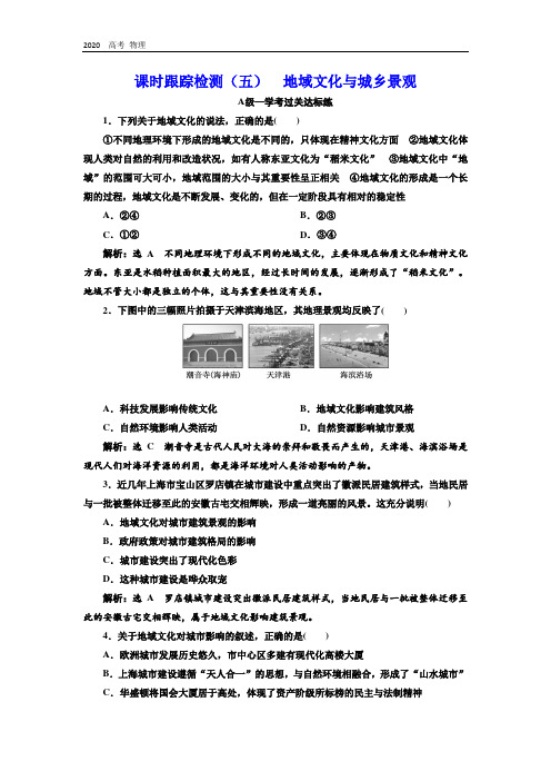 2020学年新课程同步鲁教版地理必修第二册学案课时跟踪检测：(五) 地域文化与城乡景观 