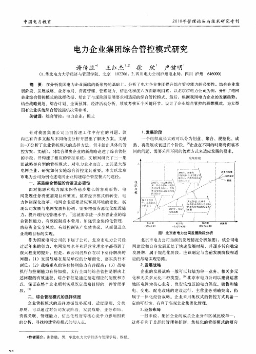 电力企业集团综合管控模式研究