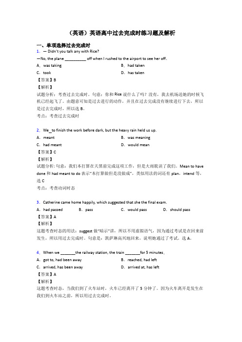 (英语)英语高中过去完成时练习题及解析