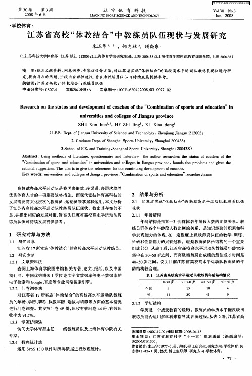 江苏省高校“体教结合”中教练员队伍现状与发展研究