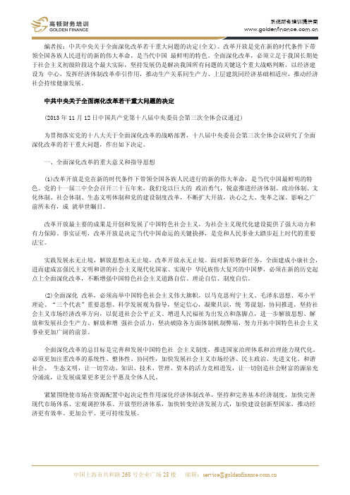 中共中央关于全面深化改革若干重大问题的决定(全文)