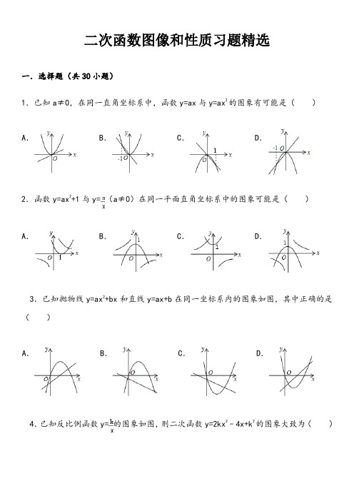 二次函数图像和性质习题精选(含答案)