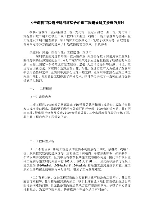 关于深圳市快速推进河道综合治理工程建设进度措施的探讨