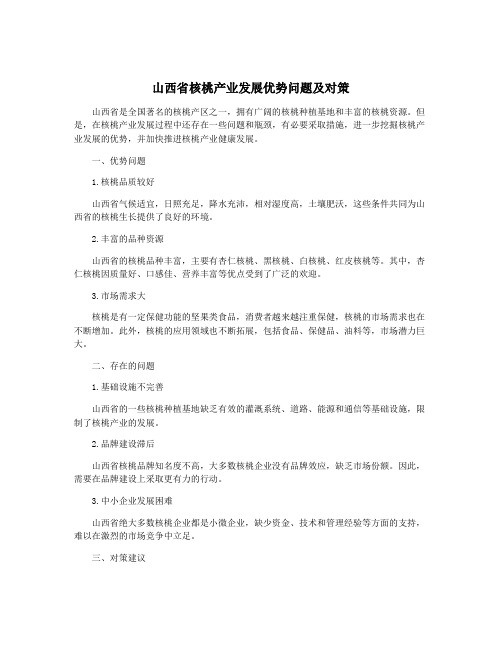 山西省核桃产业发展优势问题及对策