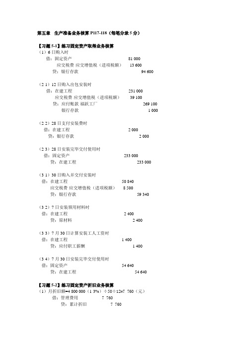 会计学课后答案(经济科学出版社)第五章生产准备业务核算