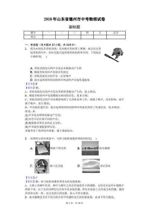 2018年山东省德州市中考物理试卷-教师用卷