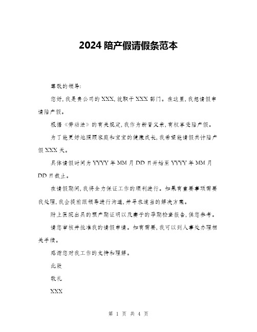 2024陪产假请假条范本(三篇)