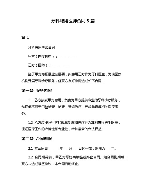 牙科聘用医师合同5篇