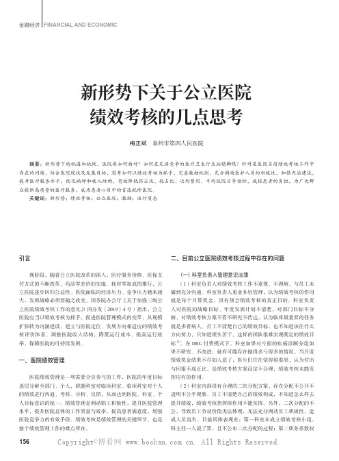 新形势下关于公立医院绩效考核的几点思考