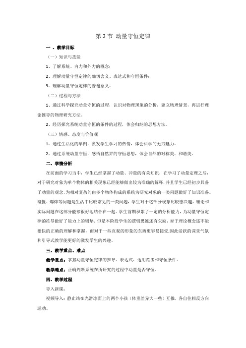 高中物理_动量守恒定律教学设计学情分析教材分析课后反思