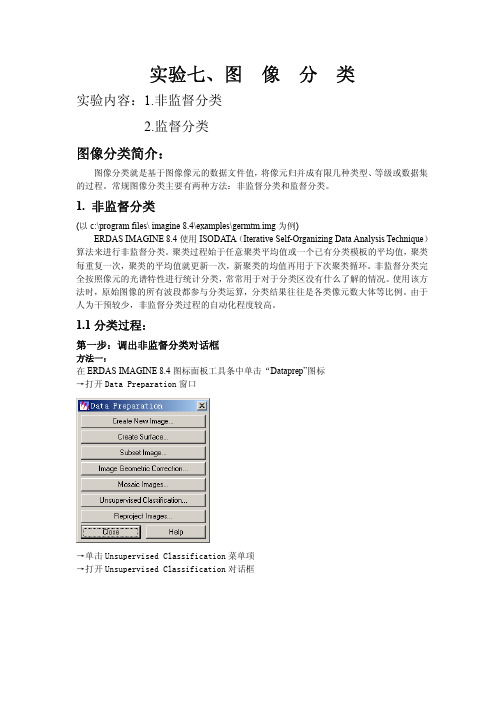 遥感数据图像处理实验七、图像分类