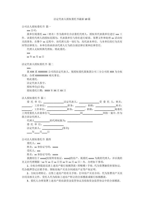 法定代表人授权委托书最新10篇