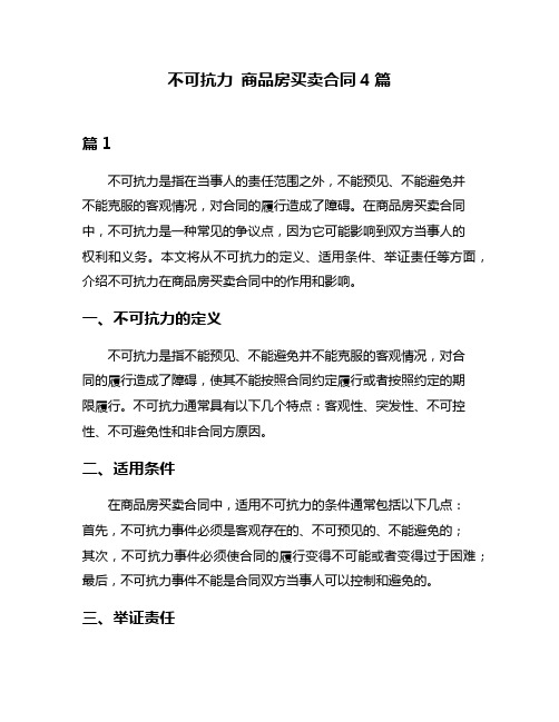 不可抗力 商品房买卖合同4篇