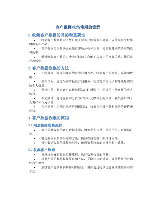 客户数据收集使用的流程