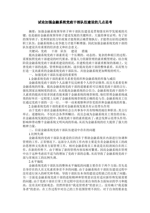 试论加强金融系统党政干部队伍建设的几点思考