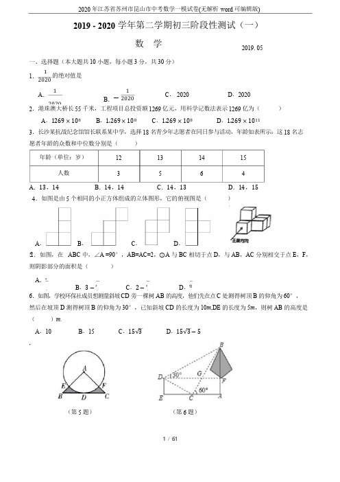 2020年江苏省苏州市昆山市中考数学一模试卷(无解析-版)