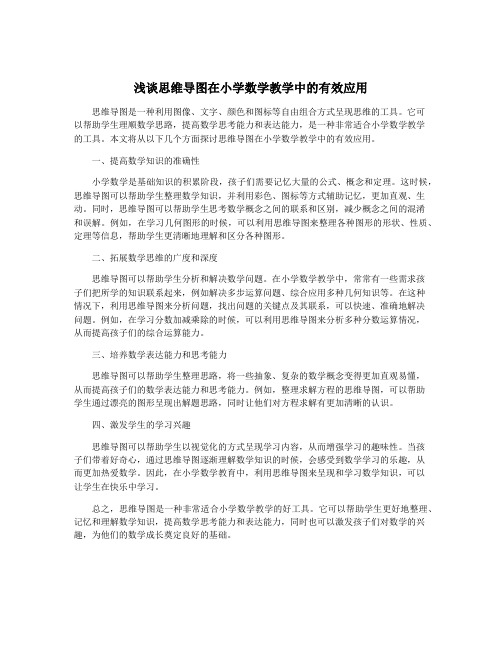 浅谈思维导图在小学数学教学中的有效应用