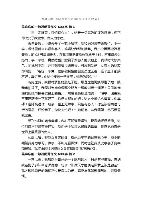 最难忘的一句话优秀作文600字（通用22篇）