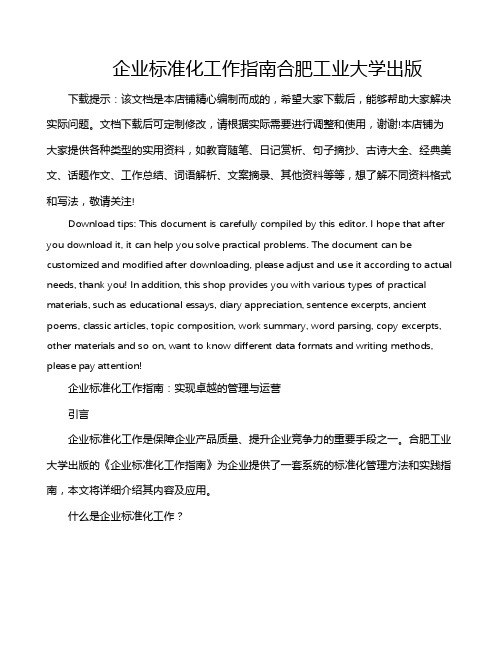 企业标准化工作指南合肥工业大学出版