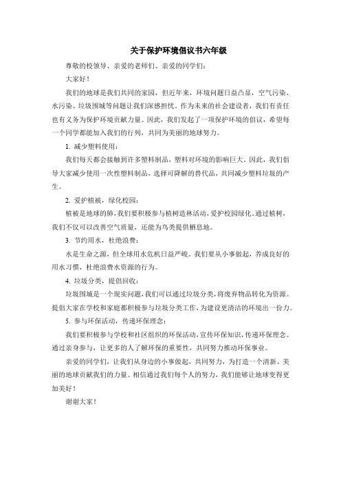 关于保护环境倡议书六年级