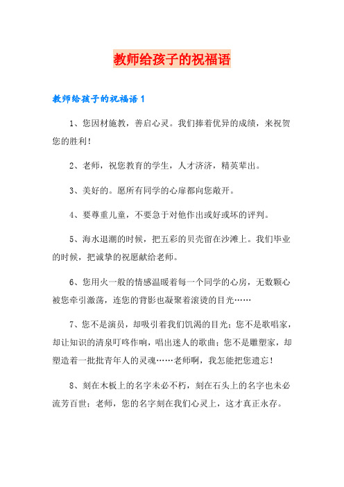 教师给孩子的祝福语