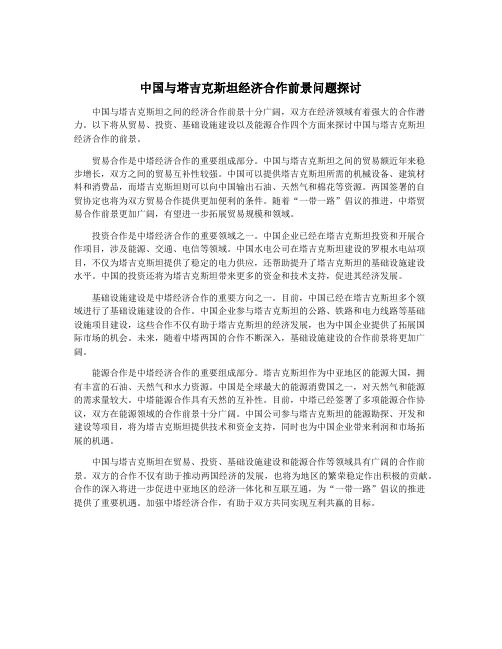 中国与塔吉克斯坦经济合作前景问题探讨