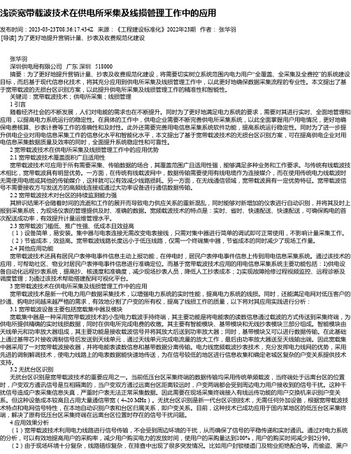 浅谈宽带载波技术在供电所采集及线损管理工作中的应用