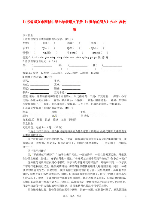 江苏省泰兴市西城中学七年级语文下册《1童年的朋友》作业 苏教版