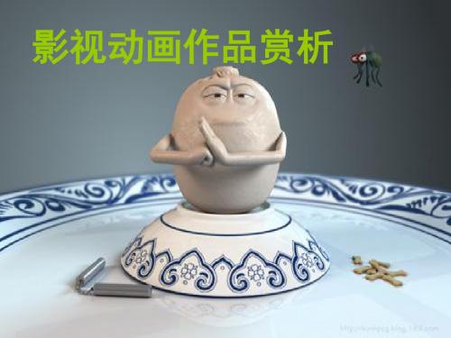 影视动画作品赏析.