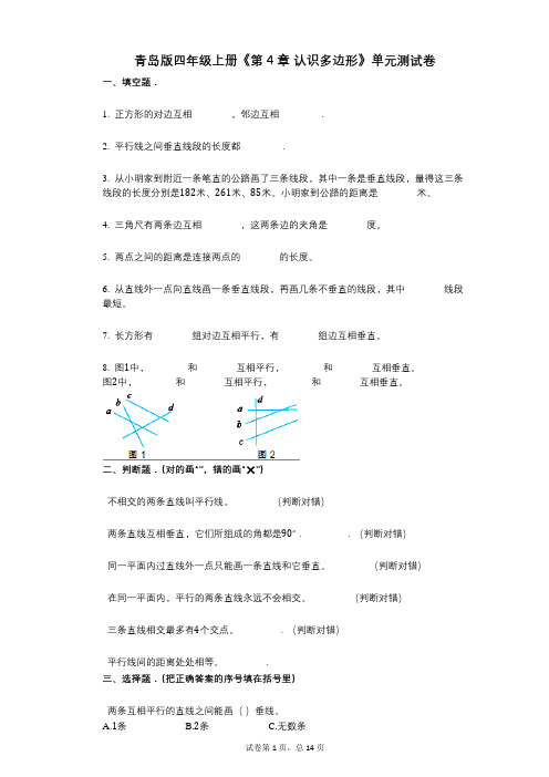 青岛版四年级上册《第4章_认识多边形》小学数学-有答案-单元测试卷