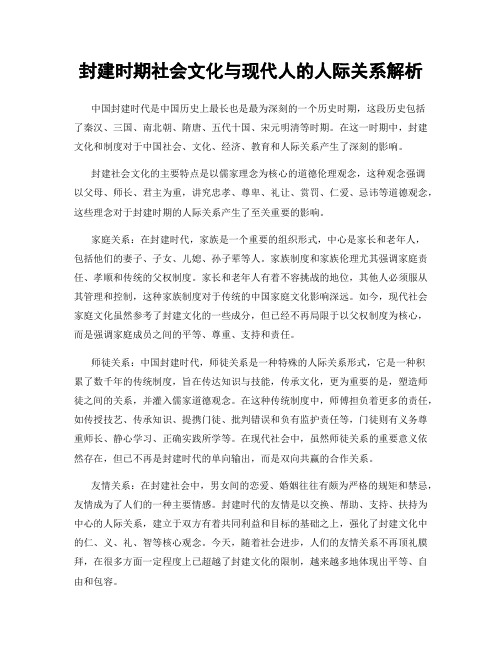 封建时期社会文化与现代人的人际关系解析