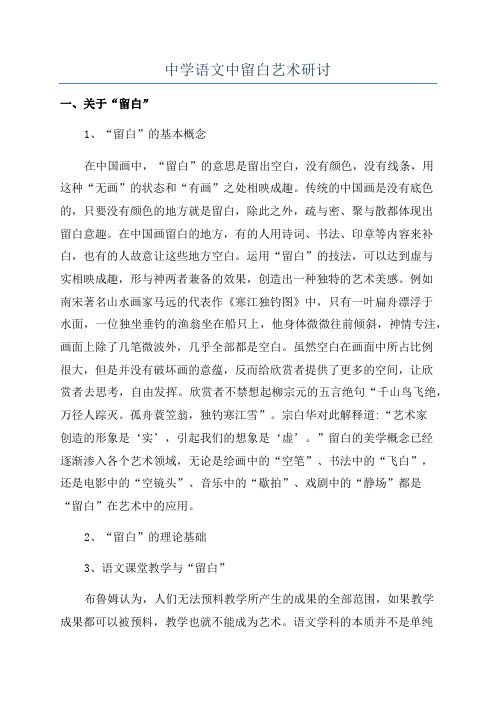 中学语文中留白艺术研讨