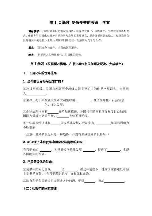 1-2 复杂多变的关系 导学案 （含答案）