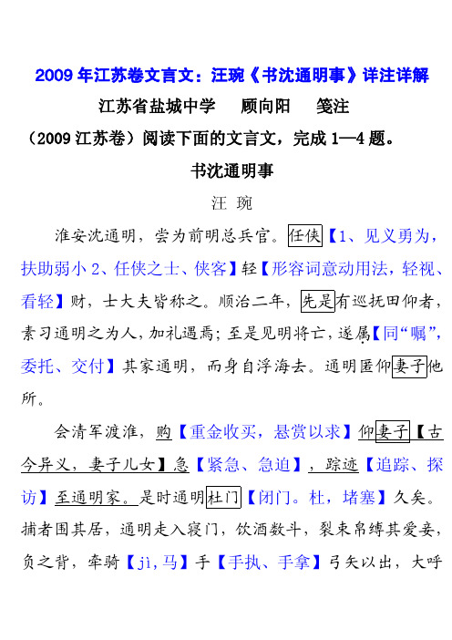 2009年江苏卷文言文：汪琬《书沈通明事》详注详解