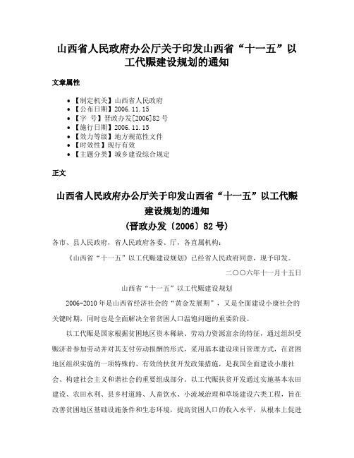 山西省人民政府办公厅关于印发山西省“十一五”以工代赈建设规划的通知