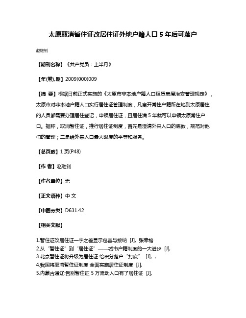 太原取消暂住证改居住证外地户籍人口5年后可落户