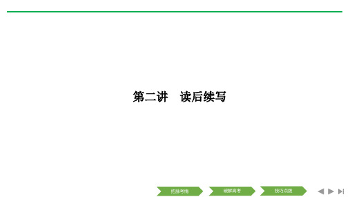 2019高考英语浙江专用培优写作技能课件：第三部分 第二讲读后续写