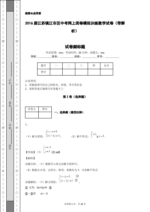 2016届江苏镇江市区中考网上阅卷模拟训练数学试卷(带解析)