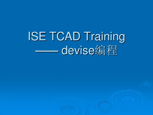 TCAD工具_devise编程