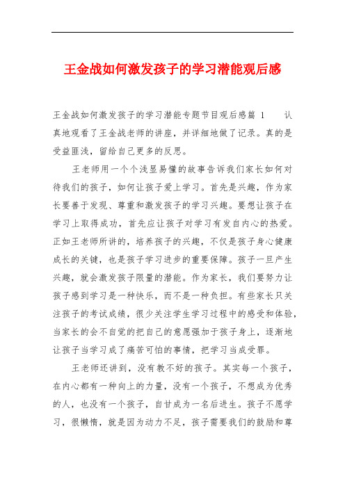 王金战如何激发孩子的学习潜能观后感