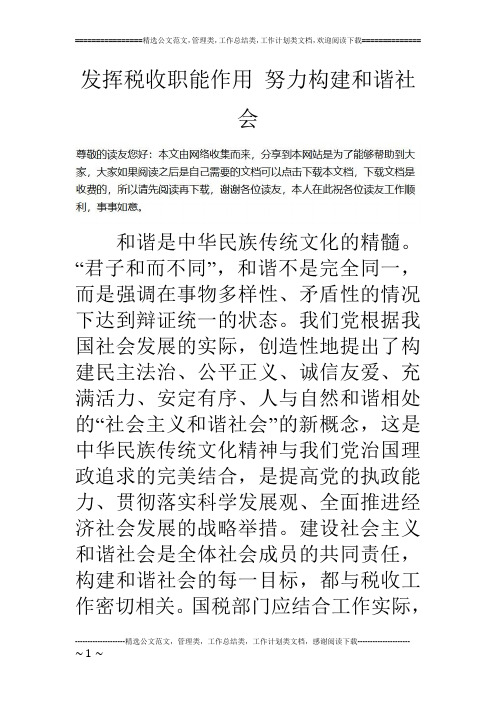 发挥税收职能作用 努力构建和谐社会