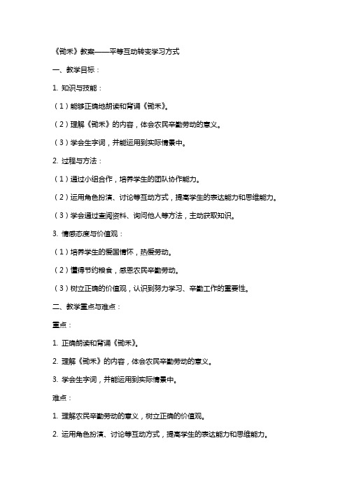 《锄禾》教案——平等互动转变学习方式