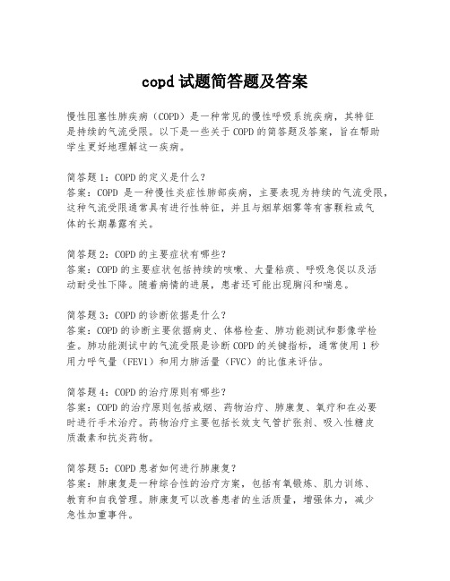 copd试题简答题及答案