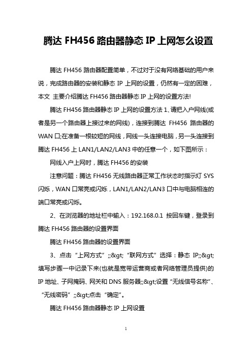 腾达FH456路由器静态IP上网怎么设置