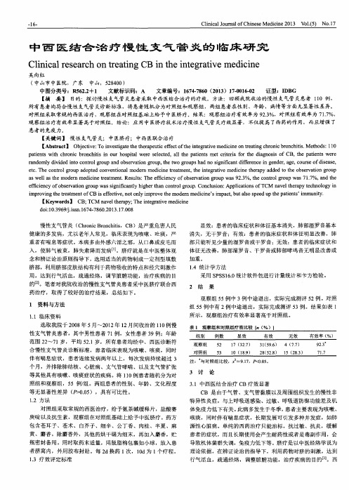 中西医结合治疗慢性支气管炎的临床研究