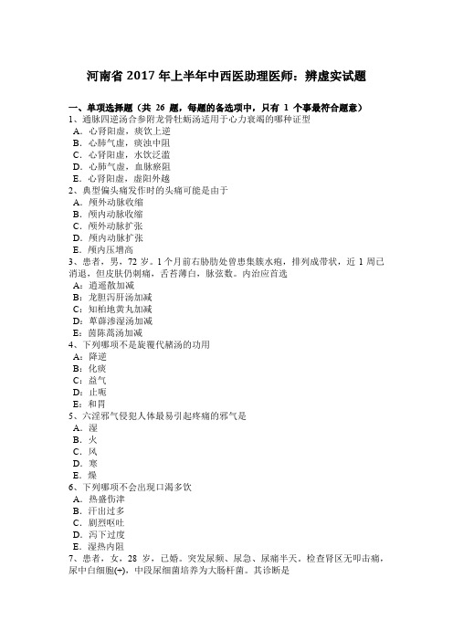 河南省2017年上半年中西医助理医师：辨虚实试题