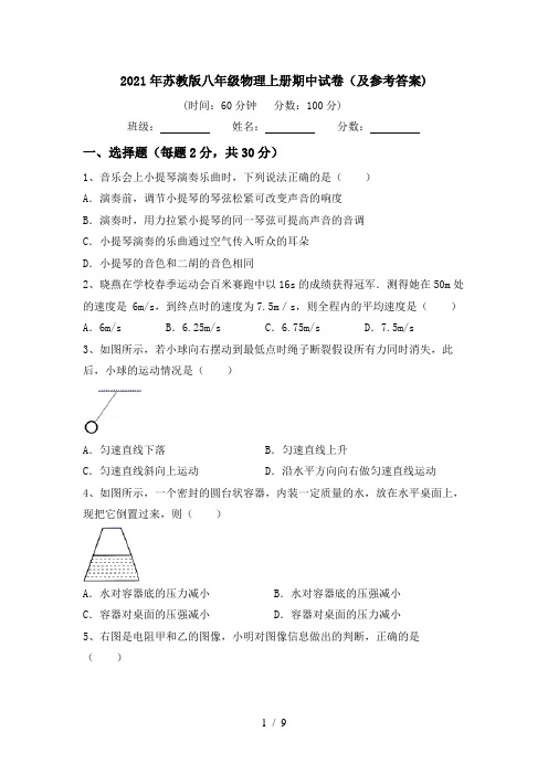 2021年苏教版八年级物理上册期中试卷(及参考答案)